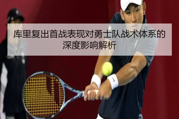 库里复出首战表现对勇士队战术体系的深度影响解析 | 168 SPORTS